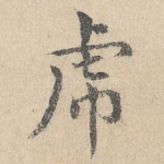 虎