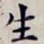 生