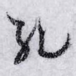 孔