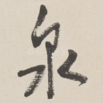 泉
