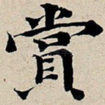 赏