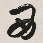 西