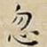 忽