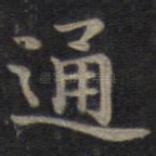 通