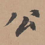 公