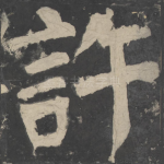 许