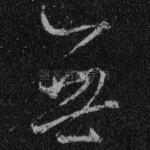 无