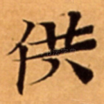 供
