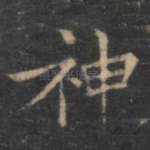 神