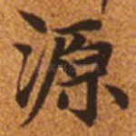 源