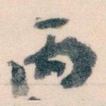 丙