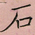 石