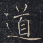 道