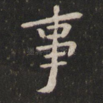 事