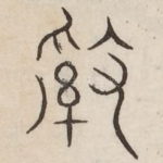 乱