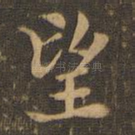 望