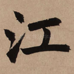 江