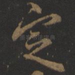 定