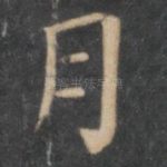 月