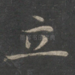立