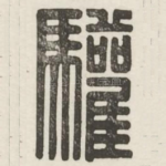 欢