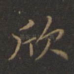 欣