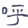呼