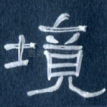 境