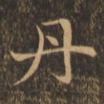 丹