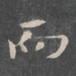 而
