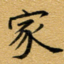 家
