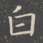 白