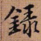 录
