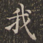 我