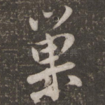 巢
