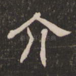 介