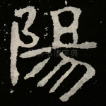 陽