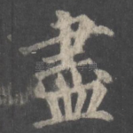 尽