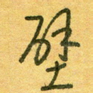 壁