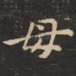 母