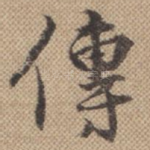 传