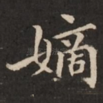 嫡