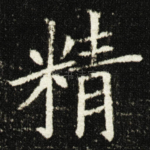 精
