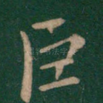 臣