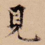 见