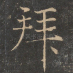 拜
