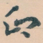 印