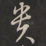 贵
