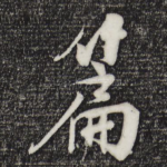 篇