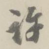 许